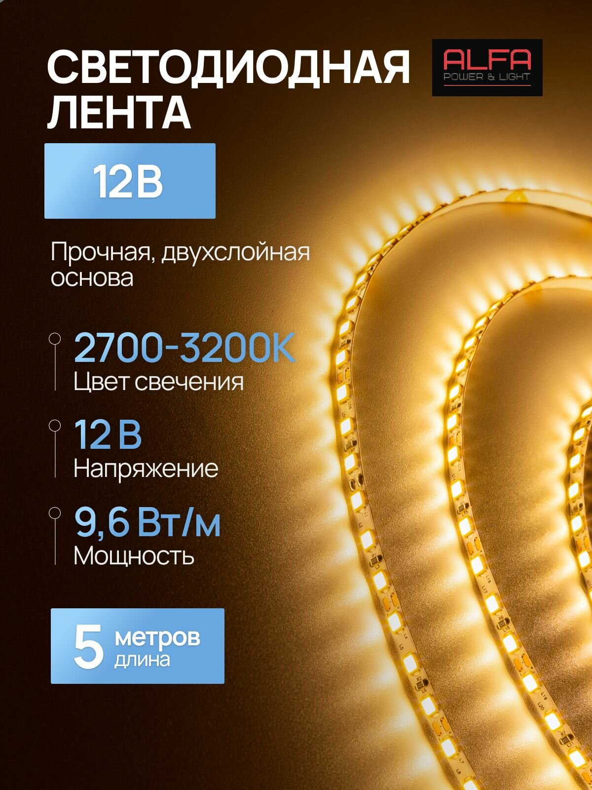 Alfa Power&Led. Светодиодная лента 12v. Длина 5 метров, цвет тёплый белый. AT-2835-ip20-120Led-4мм-Cw-00762