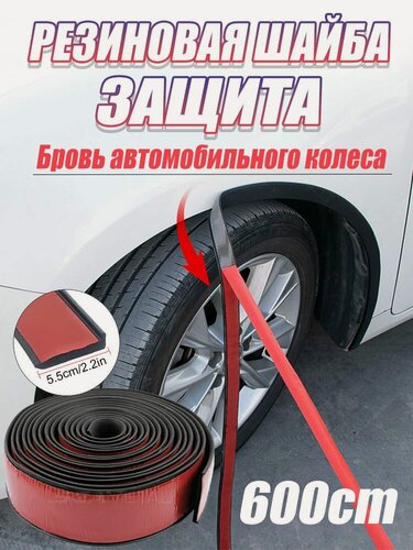 Изображение товара Универсальные защитные накладки на колесные арки автомобиля, 5.5 см × 6 м, черный