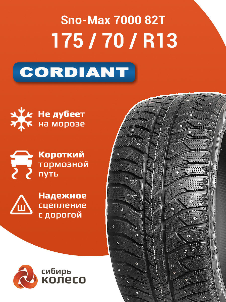 175/70R13 Cordiant Sno-Max 7000 82T шип