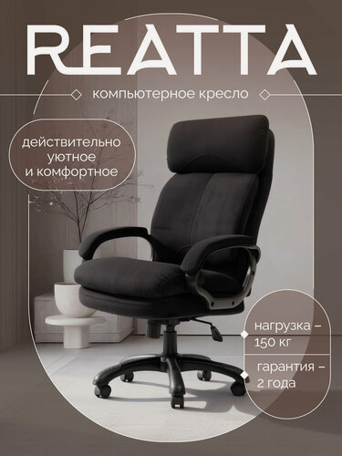 Изображение товара Большое компьютерное кресло реатта (REATTA) мягкий черный велюр не боится когтей кошек, подголовник, выдержит 150 кг.