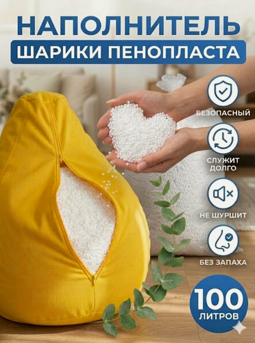 Изображение товара Наполнитель Пуффбери, для кресла-мешка гипоаллергенный, 2-5мм, 100л