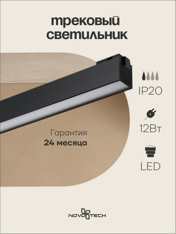 Трековый светильник NOVOTECH KIT 358520 LED 12W черный