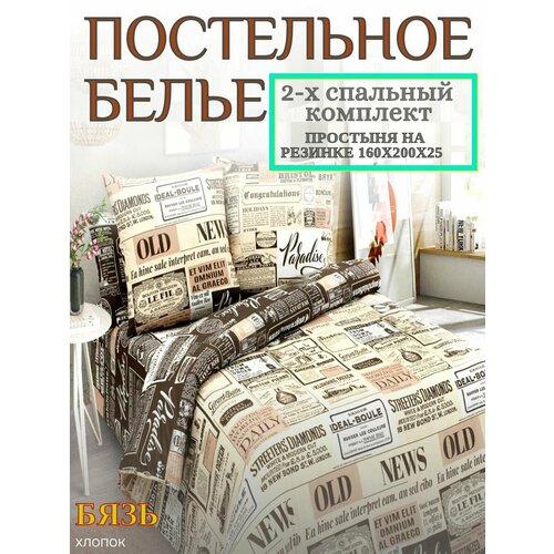 Постельное бельё Yason-Tex "Таймс", бязь, комплект 2 спальный простыня на резинке 160х200, бежевый