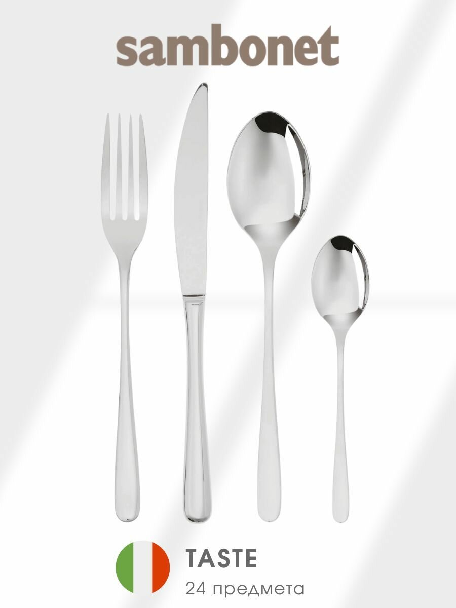 Набор столовых приборов Sambonet "Taste", 24 шт, нержавеющая сталь