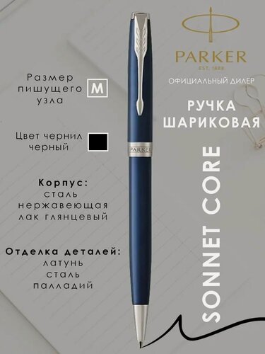Изображение товара Ручка шариковая подарочная Паркер Sonnet Core