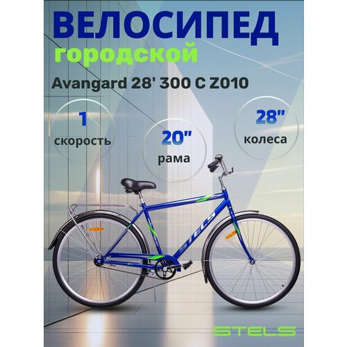Велосипед взрослый дорожный Stels Avangard 28' 300 С Z010
