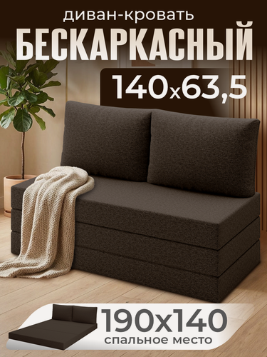 Изображение товара Бескаркасный диван раскладной двухместный прямой Мюнхен, книжка, съемный чехол, обивка флок коричневый Ами Мебель