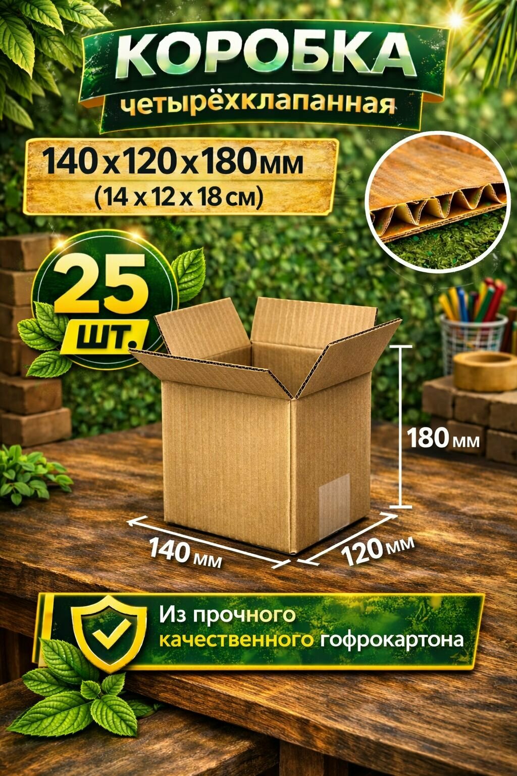 Коробки картонные четырехклапанные 14х12х18 см. 25 шт.