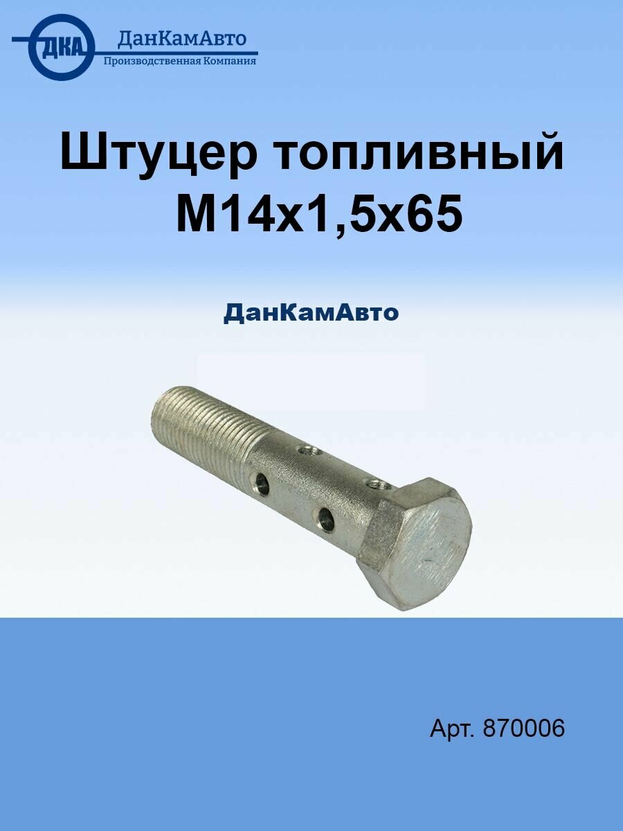 Штуцер топливный М14х1,5х65