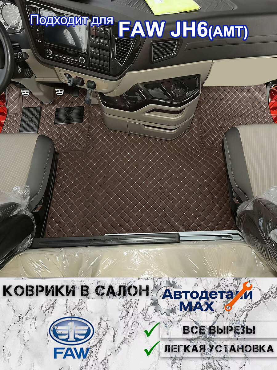 Коврики в салон автомобиля FAW JH6, Искусственная кожа, коврик в грузовик, 1 шт.