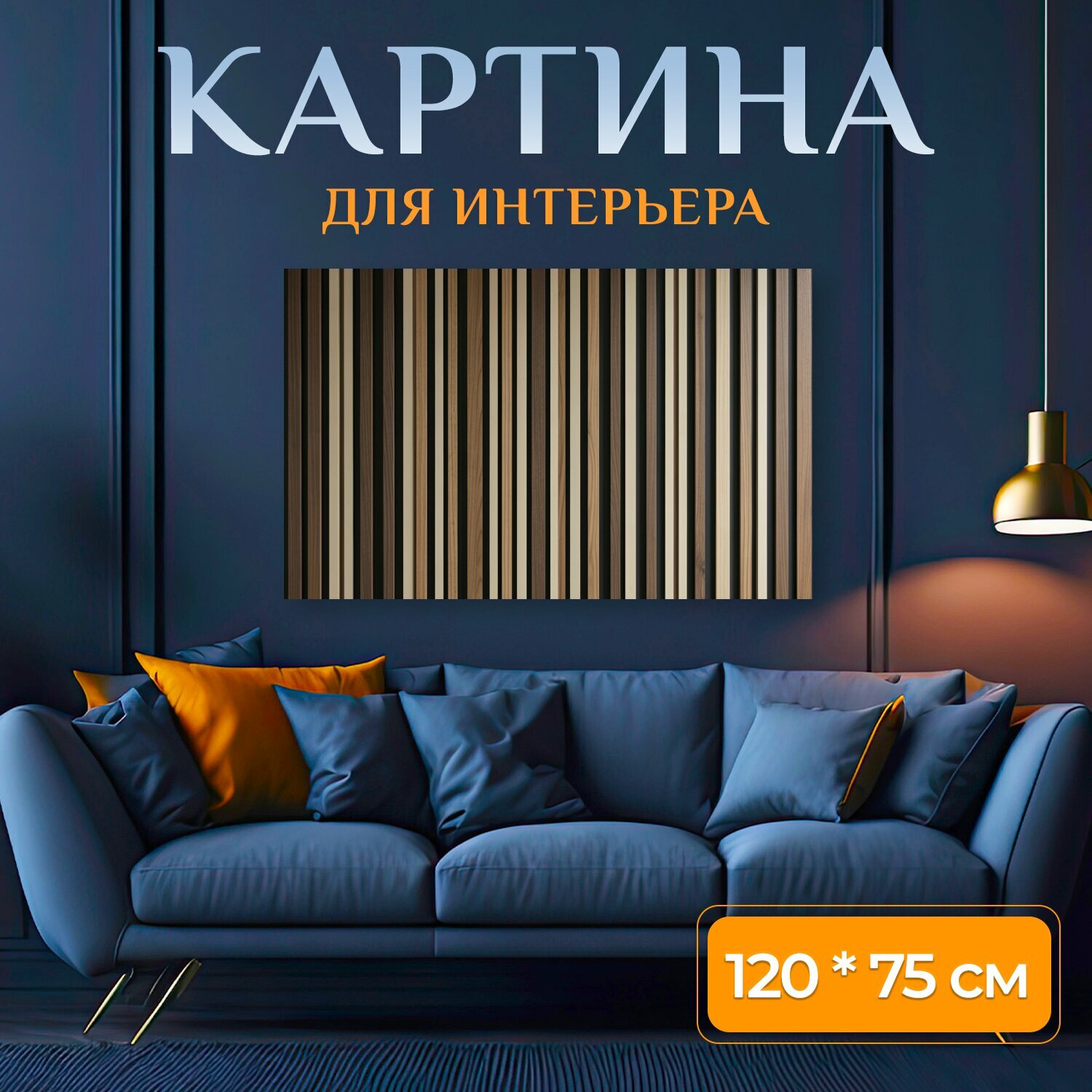 Картина на холсте "Абстрактные деревянные полосы. Вертикальный геометрический узор из тонких деревянных ламелей в коричневых, бежевых и черных." на подрамнике 120х75 см. для интерьера