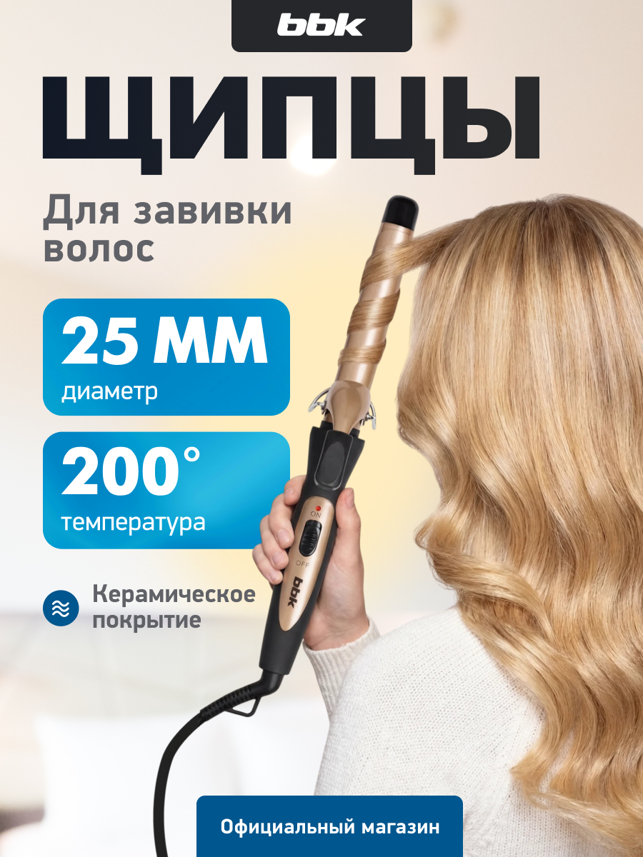 Плойка BBK BST2501 для локонов, керамическое покрытие, цвет черный/шампань