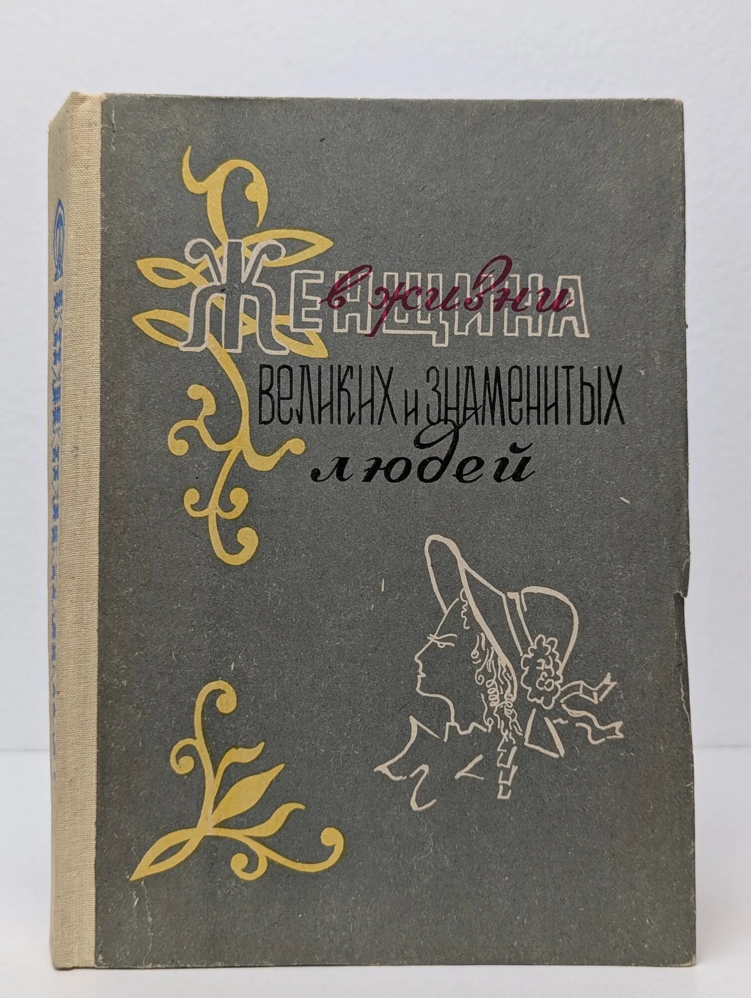 Женщина в жизни великих и знаменитых людей Дубинский Михаил Игнатьевич 1990