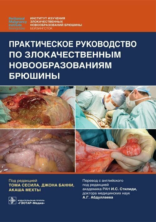 Практическое руководство по злокачественным новообразованиям брюшины