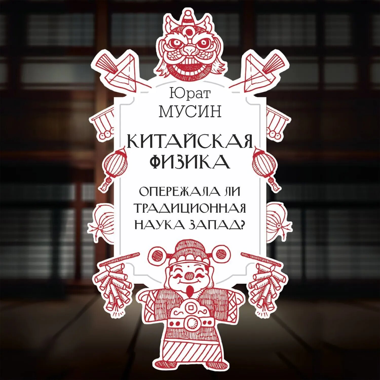 Китайская физика. Опережала ли традиционная наука Запад? [Аудиокнига]