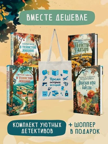 Изображение товара Блэк Дж, Хэли В, Перрин К. Шоппер + комплект из 4-х книг. Уютные детективы (Зверские убийства в Тенистой Лощине, Забытые кости в Тенистой Лощине,