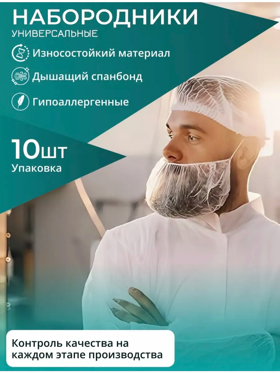 Набородники одноразовые, 10 шт. Защитная сетка для бороды.