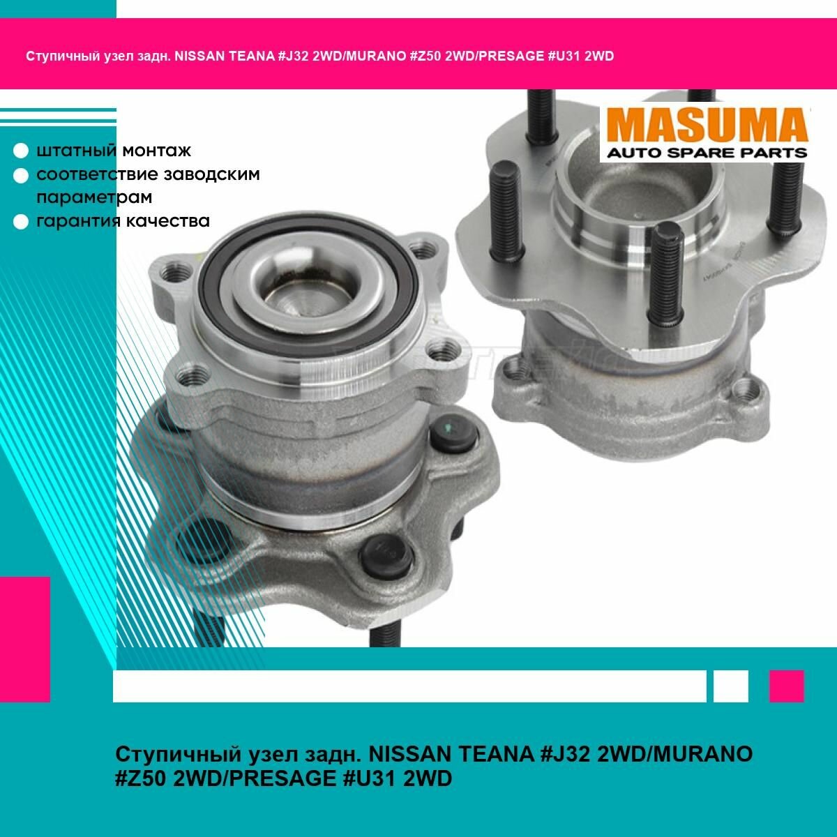 Ступичный узел задн NISSAN TEANA J32 Z50 U31 2WD