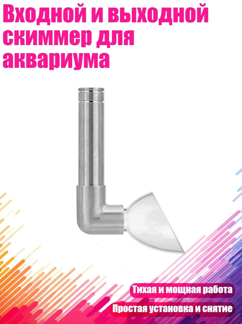 Входной и выходной скиммер для аквариума, обычная розетка диаметром 16 мм