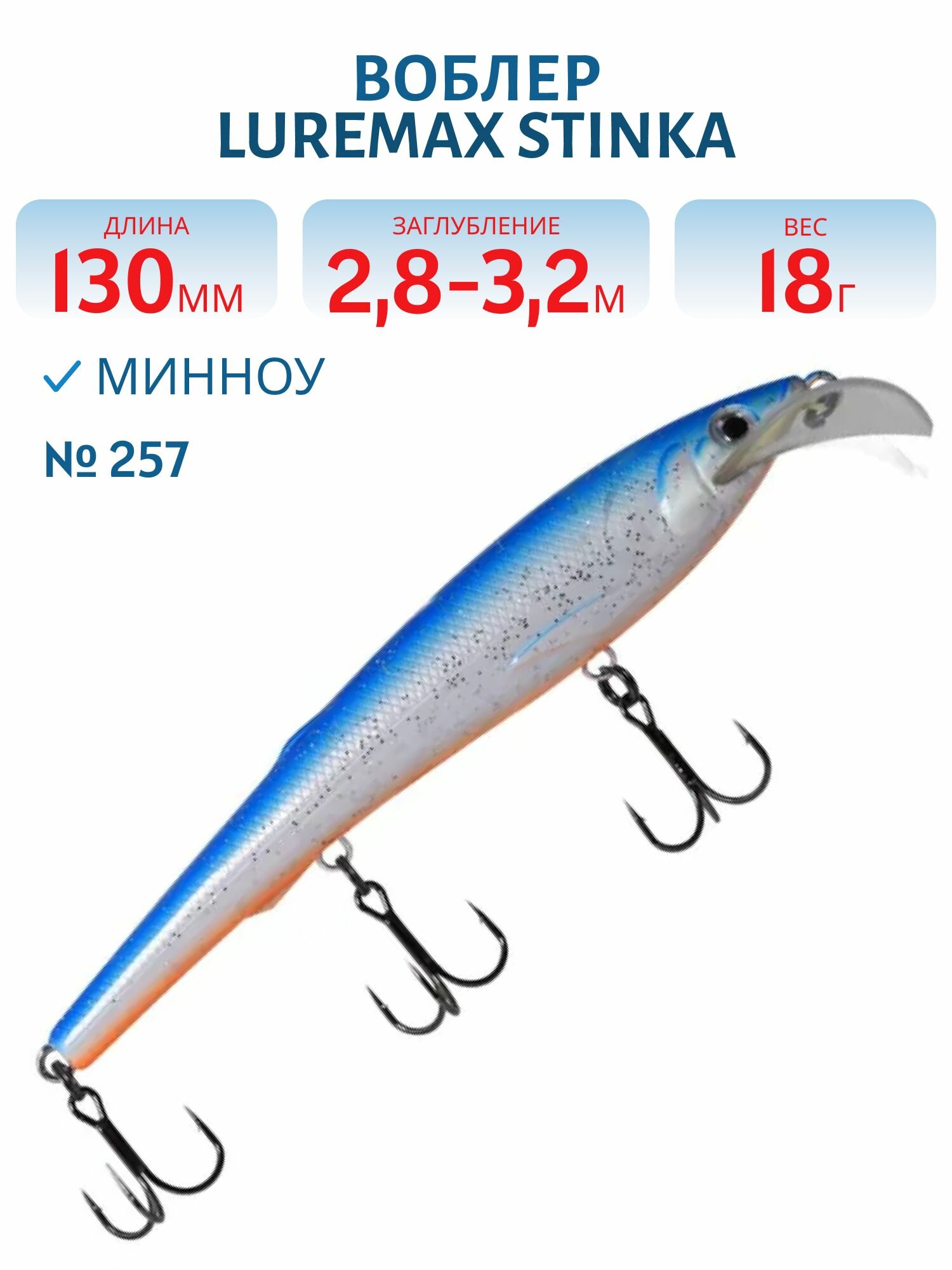 Воблер LureMax STINKA 130FMDR, 18 гр, плавающий, цвет 257