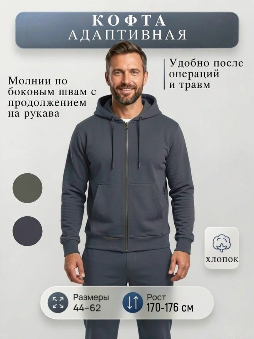 Кофта адаптивная после травм после операции на молнии, рост 170-176