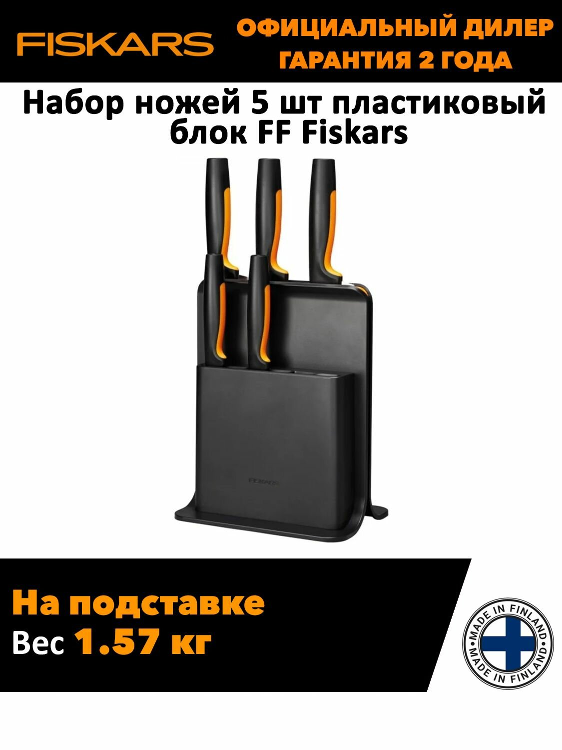 Набор ножей 5 шт пластиковый блок FF Fiskars