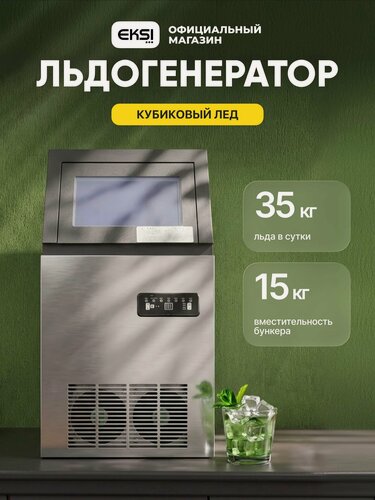 Изображение товара Льдогенератор профессиональный EKSI ECQ-35 кубиковый лед / бункер 15 кг / 35 кг/сутки