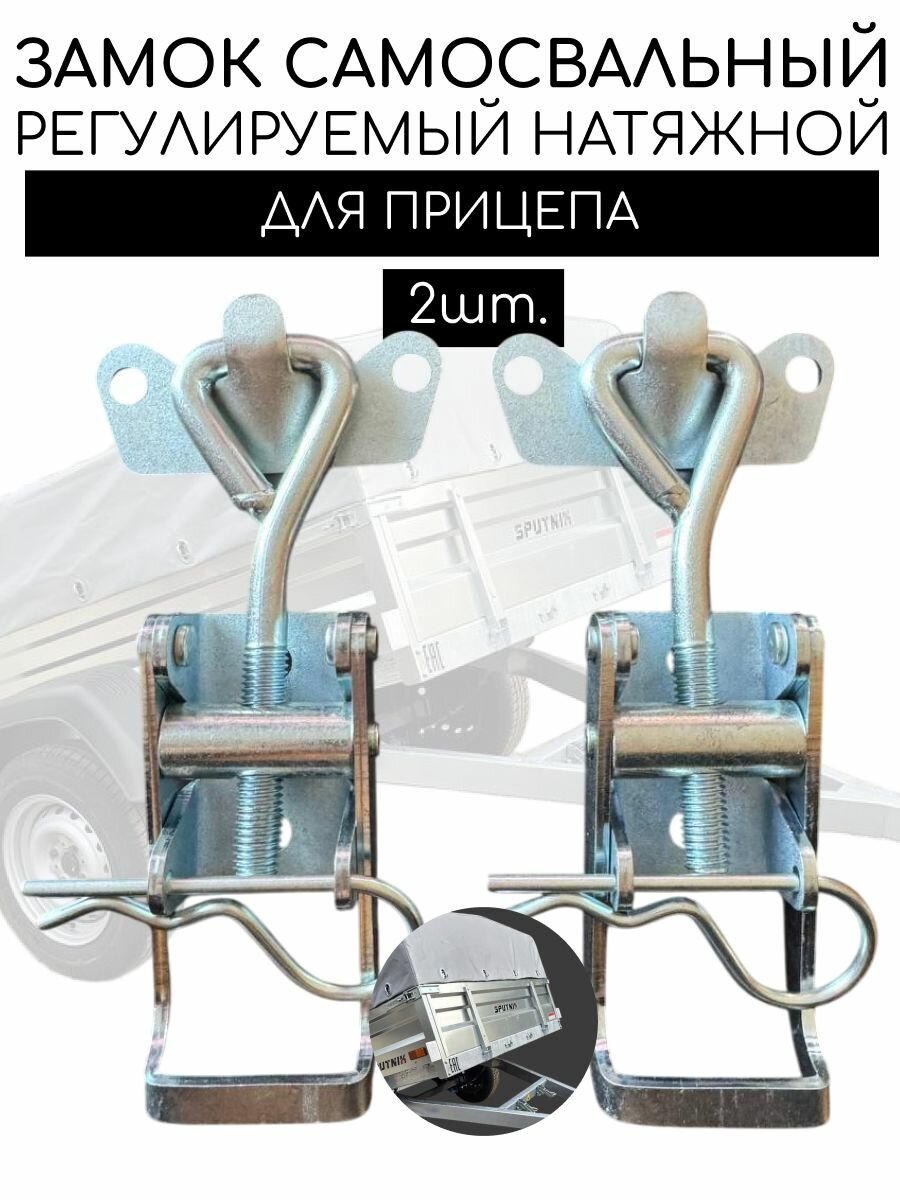 Замок самосвальный регулируемый натяжной M10 для прицепа