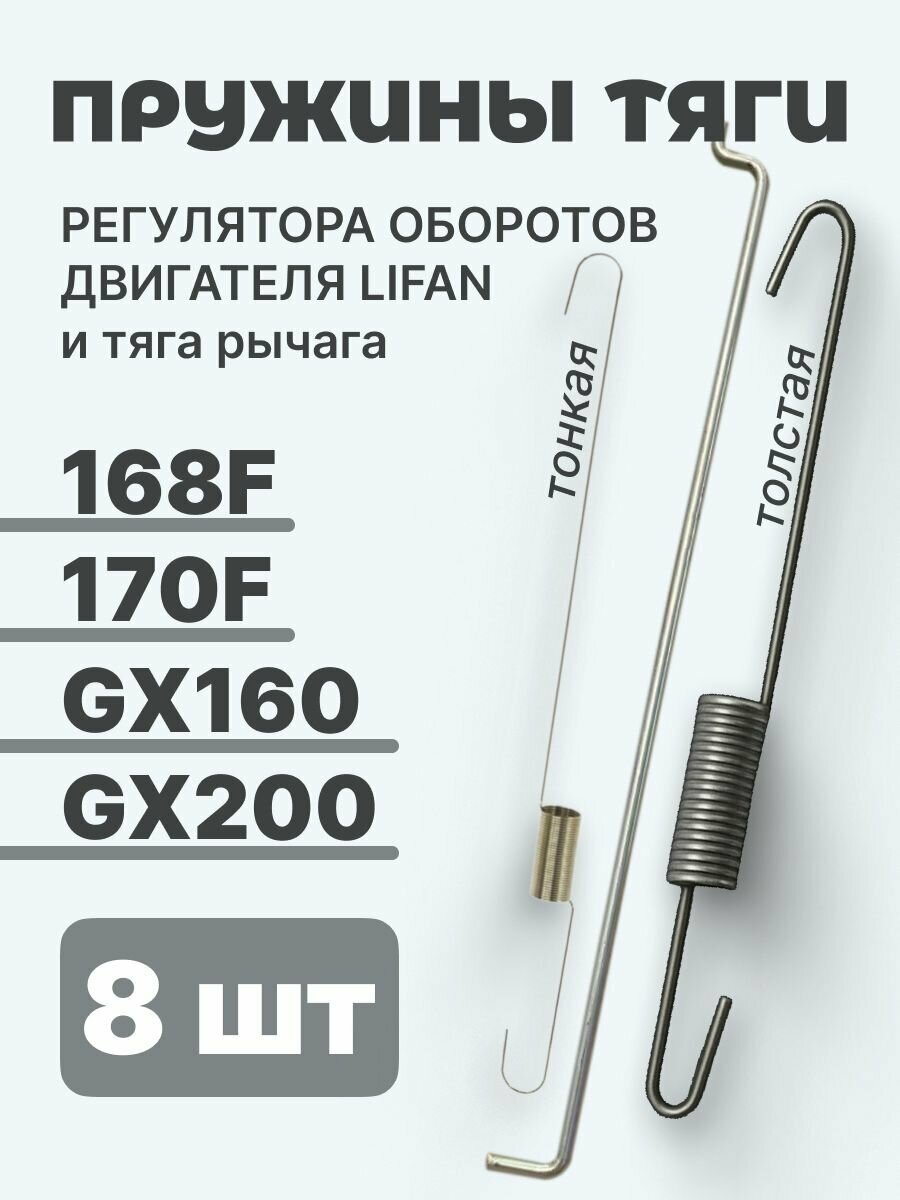 Пружины тяги и тяга рычага регулятора оборотов двигателей 168F, 170F, GX160, GX200