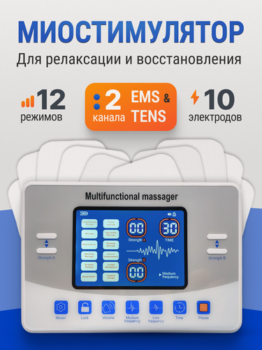 Изображение товара Микротоковый миостимулятор массажер, 12 режимов, 10 электродов, регулировка частоты, таймер