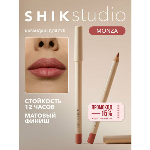 Карандаш для губ SHIKstudio стойкий оттенок MONZA благородный розовый LIP PENCIL