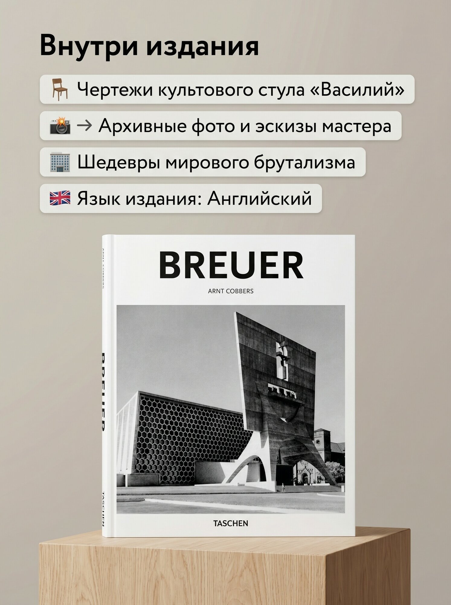 Книга Magdalena Droste "Breuer" (Basic Art Architecture Series), TASCHEN, на английском языке, твердый переплет — фото 1