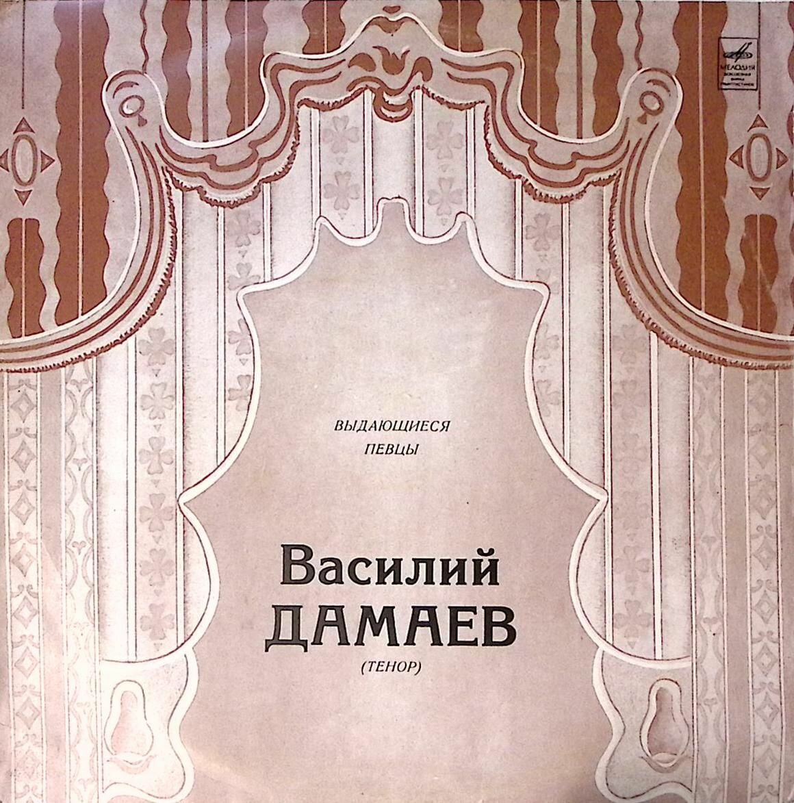 Пластинка виниловая , В. Дамаев тенор Мелодия 250 мм. Excellent