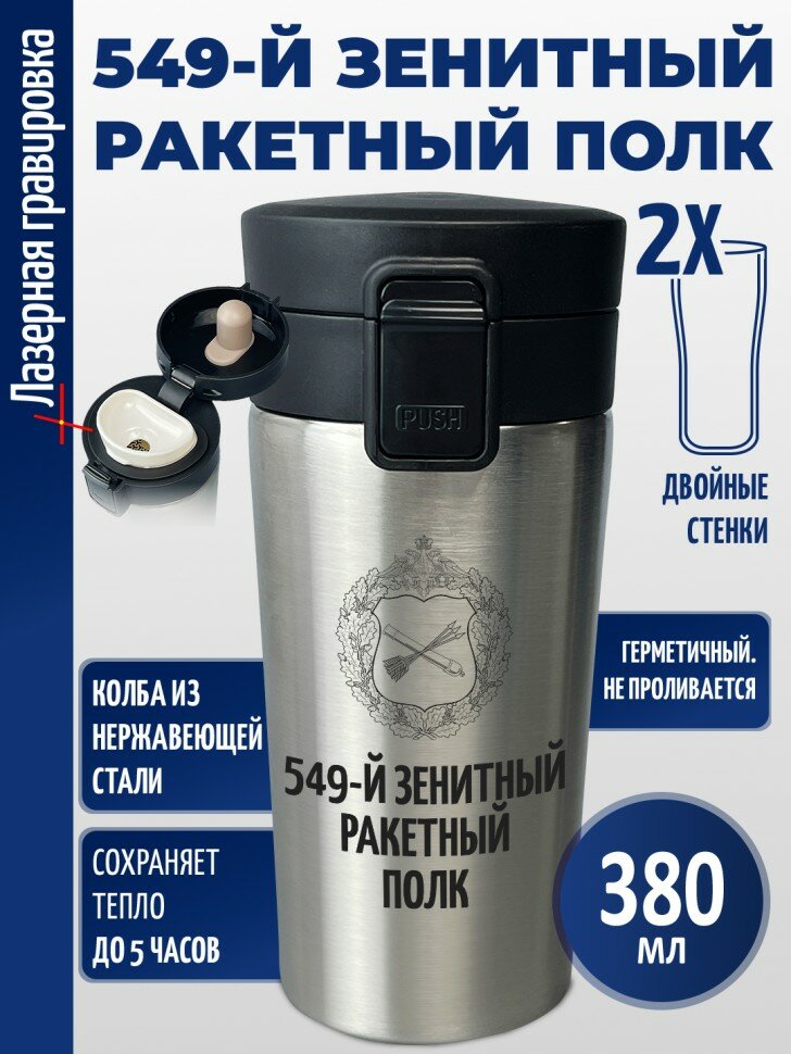 Термокружка "549-й зенитный ракетный полк"