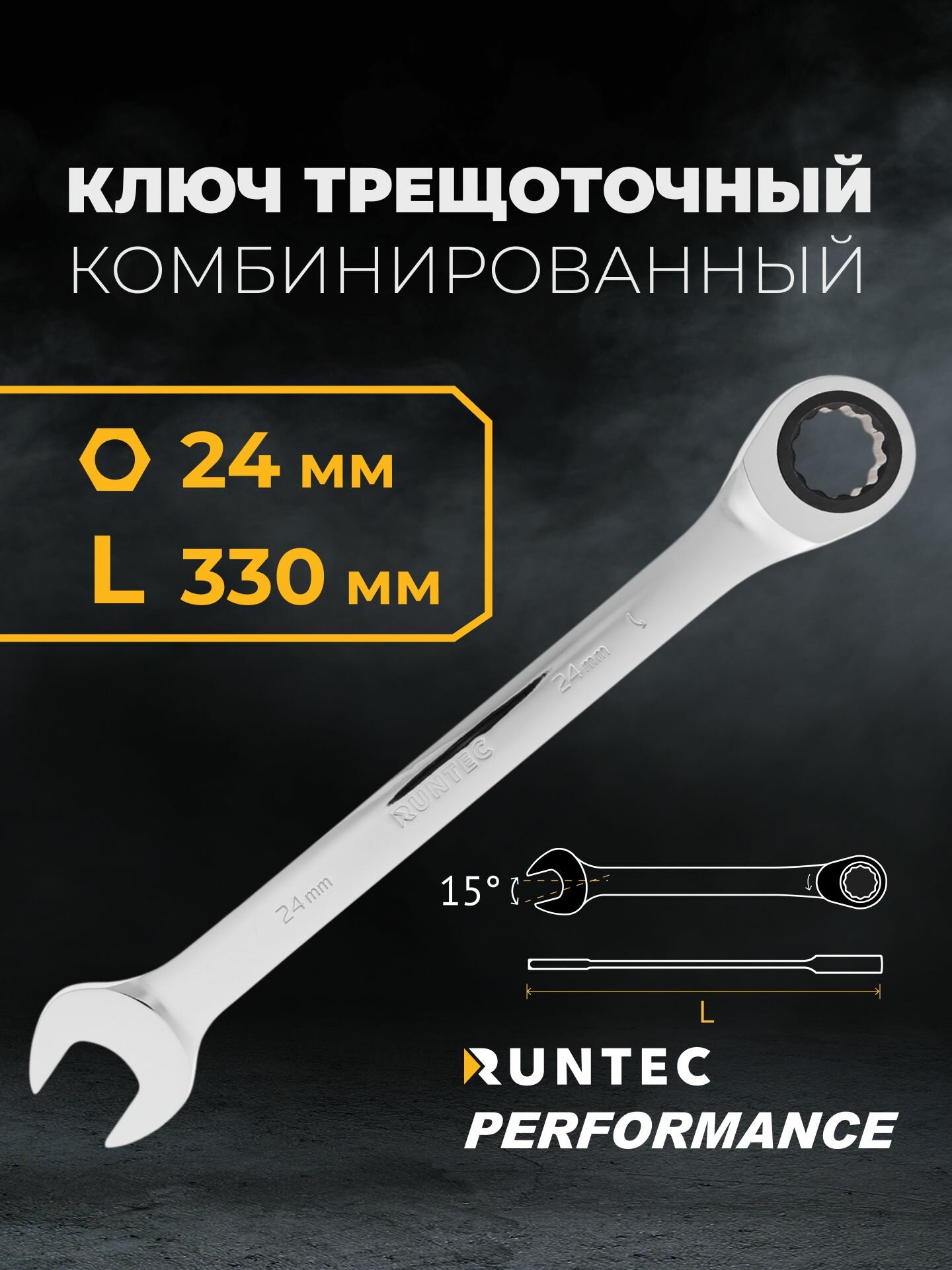 Ключ комбинированный трещоточный RUNTEC CrV, 120 зубцов, 24 мм RT-WR24T120
