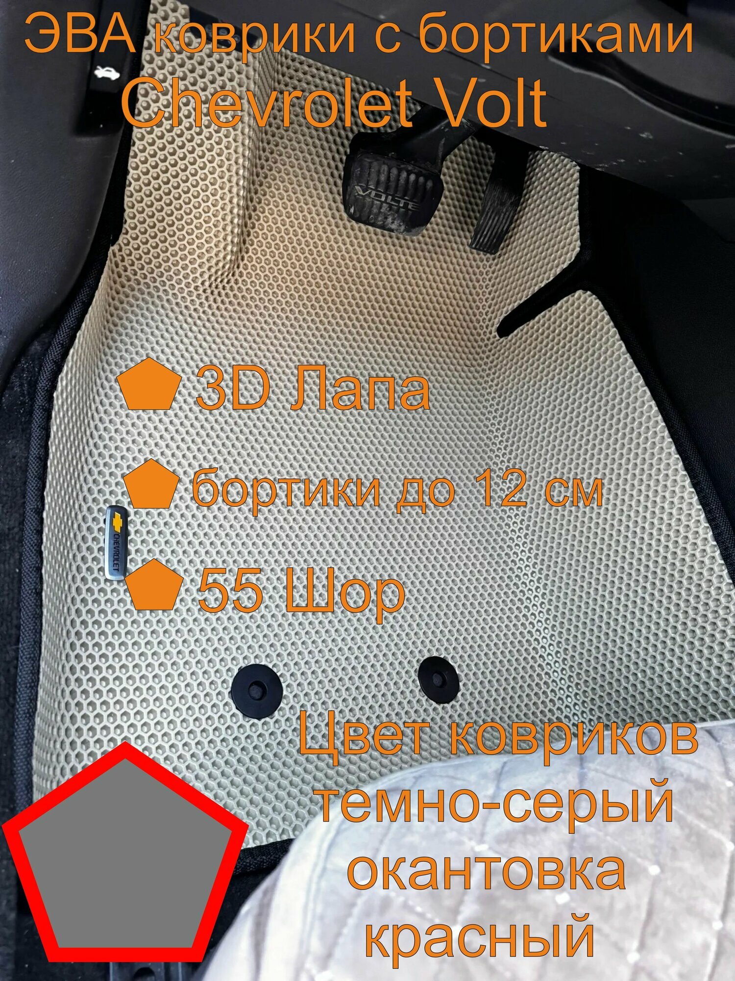 Эва коврики Шевроле вольт Chevrolet Volt коврики с бортиками