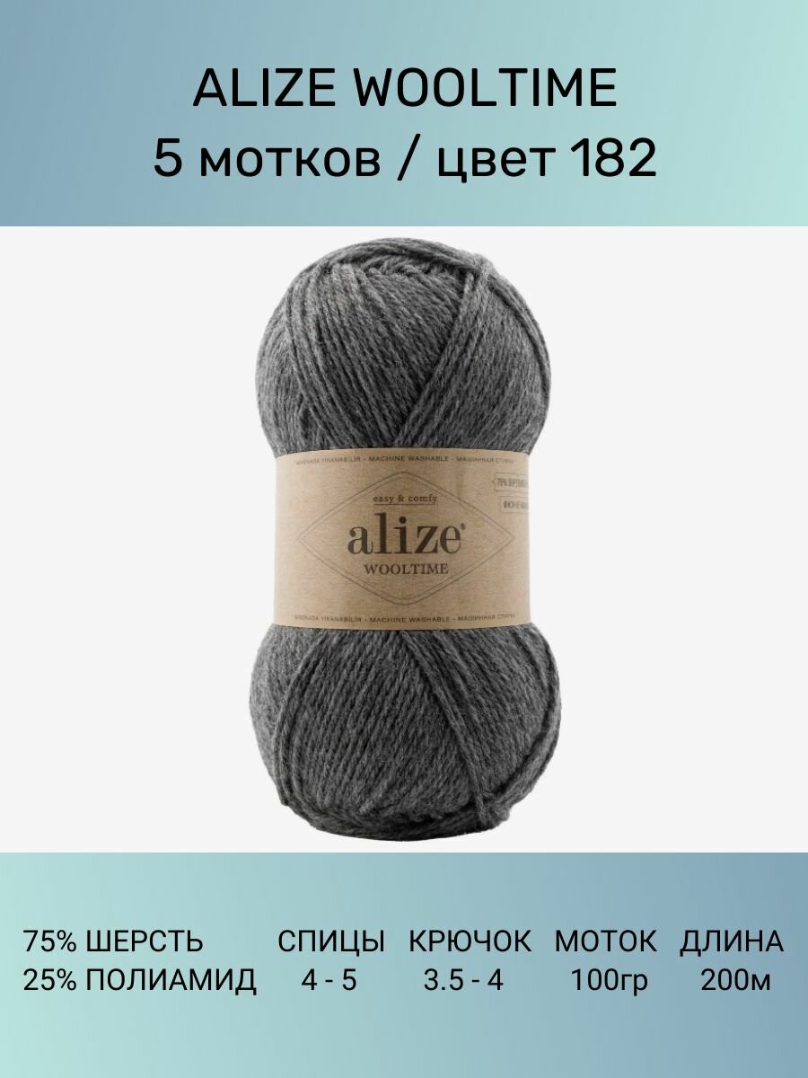 Пряжа Alize Wooltime Вултайм: 182, 5 шт 200 м 100 г, 75% шерсть, 25% полиамид