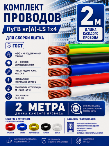 Изображение товара Комплект проводов для сборки щитка ПуГВ нг(А) LS 1х4 ГОСТ красный, синий, жел/зеленый, черный белый (смотки 2м)