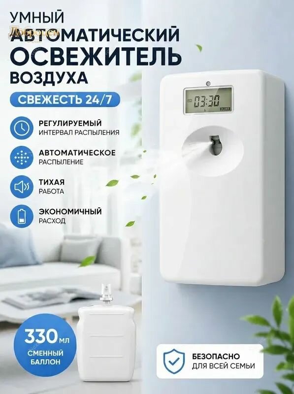 Освежитель воздуха автоматический X-1139LCD, ЖК-дисплей таймер, флакон 330 мл, настенный
