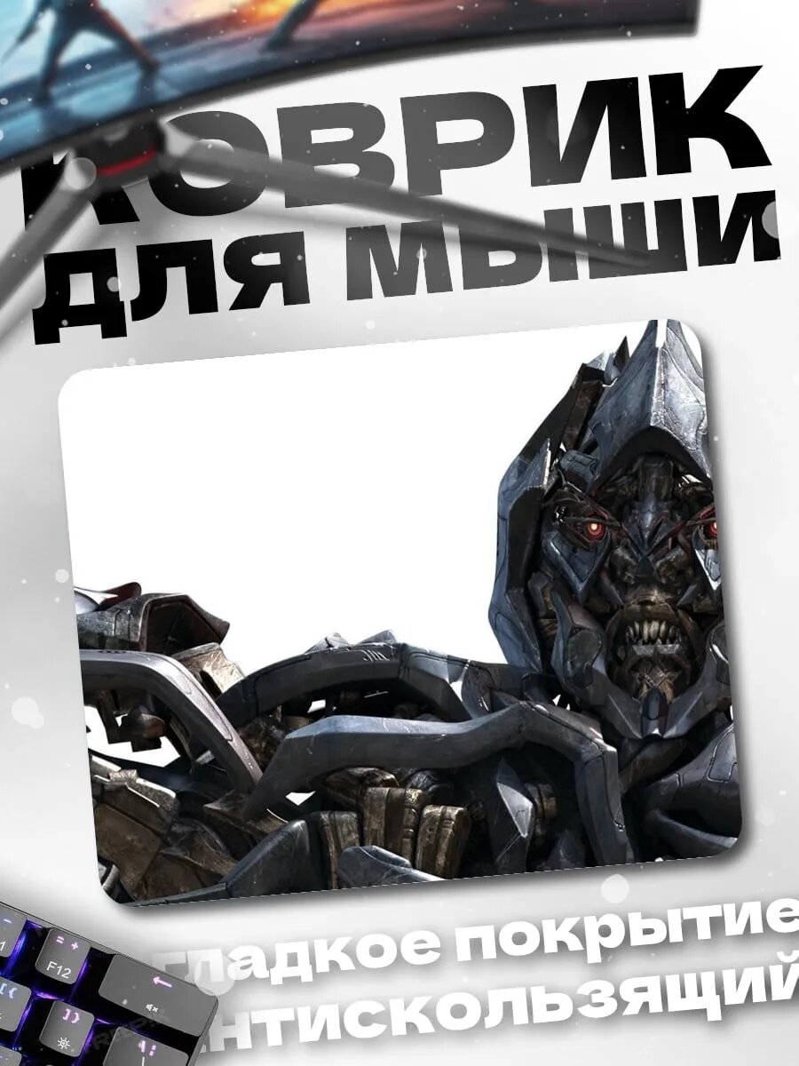 Коврик для мыши мегатрон трансформер
