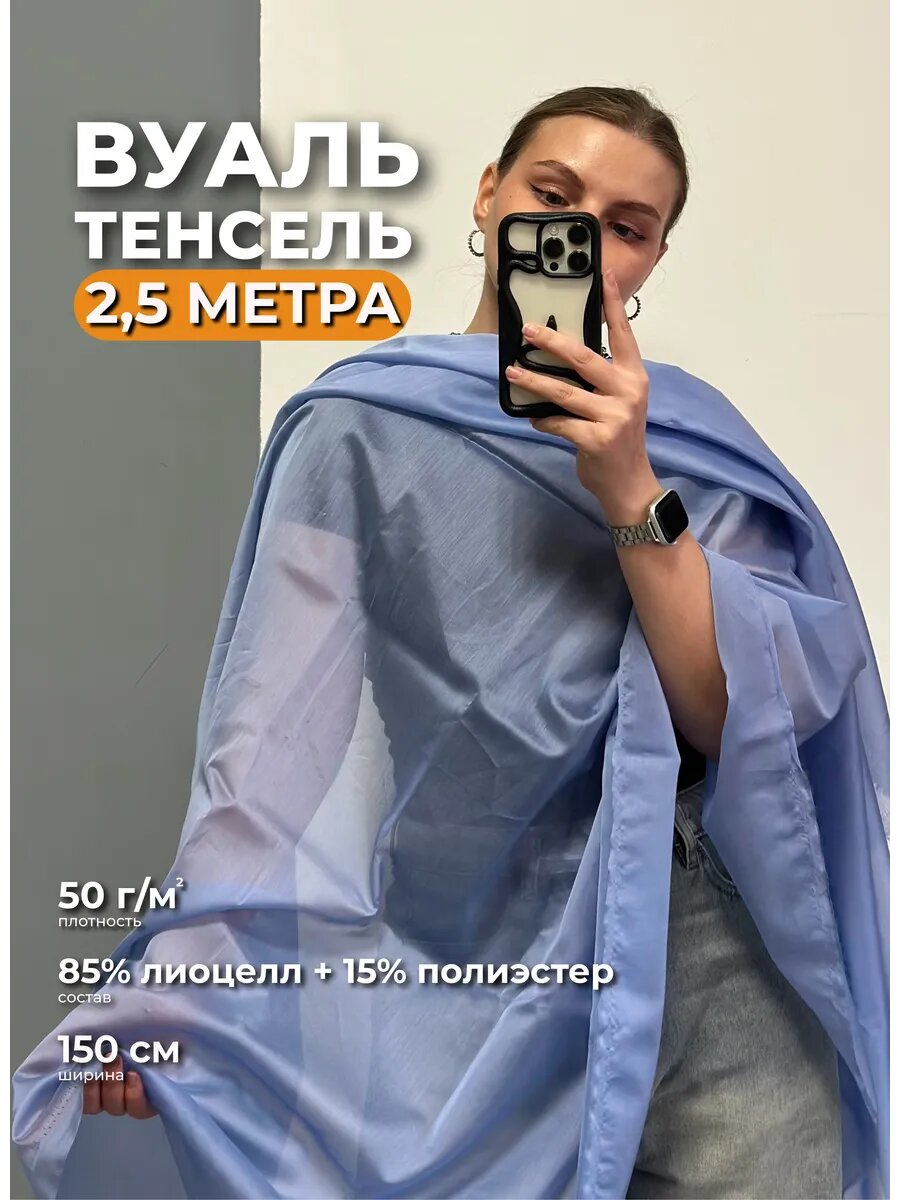 Вуаль тенсель органза полупрозрачная ткань для шитья отрез 2,5 метра