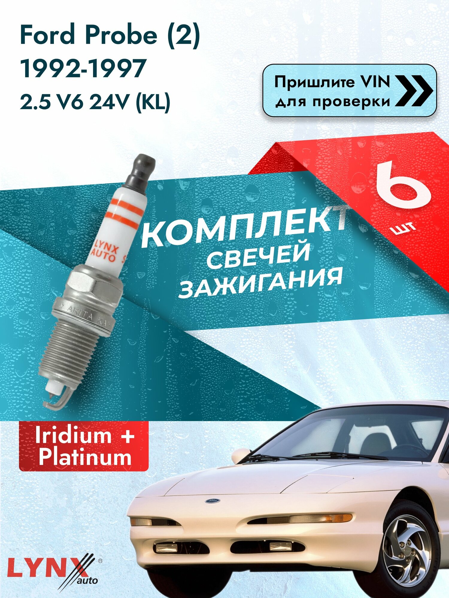 Свечи зажигания Ford Probe (2) 1992-1997 | Двигатель 2.5 V6 24V (KL) (SP-337) Форд Проб LYNXauto