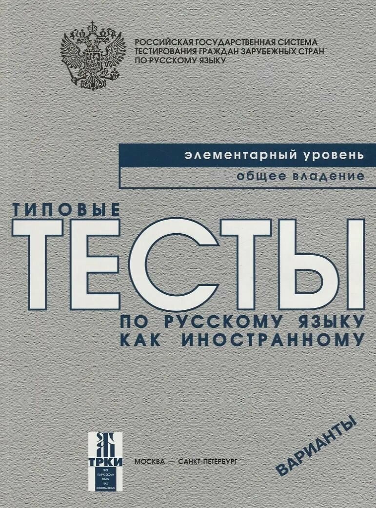 Типовые тесты по русскому языку как иностранному. Элементарный уровень. Общее владение. Варианты
