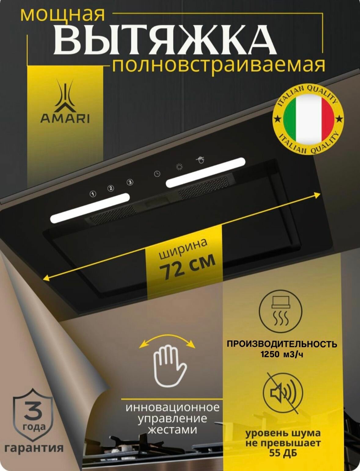 Вытяжка кухонная встраиваемая AMARI POLO 72 см, для кухни, управление жестами, сенсорное управление