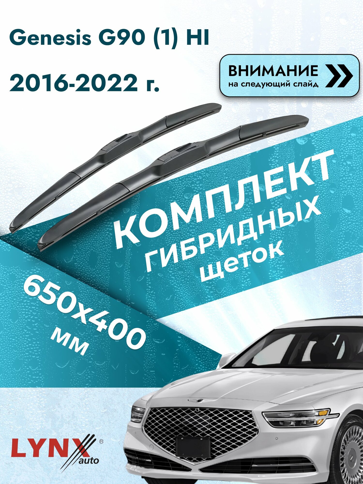 Дворники гибридные на Genesis G90 (1) HI 2016-2022, Комплект щёток 650x400мм (LХ650+LХ400). Генезис Г90