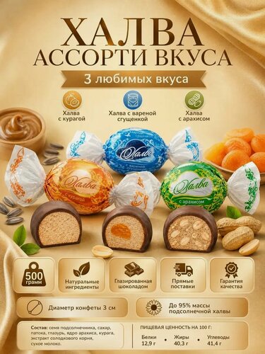 Изображение товара Конфеты "Халва Нальчик", ассорти вкусов, в шоколадной глазури, 500 г.