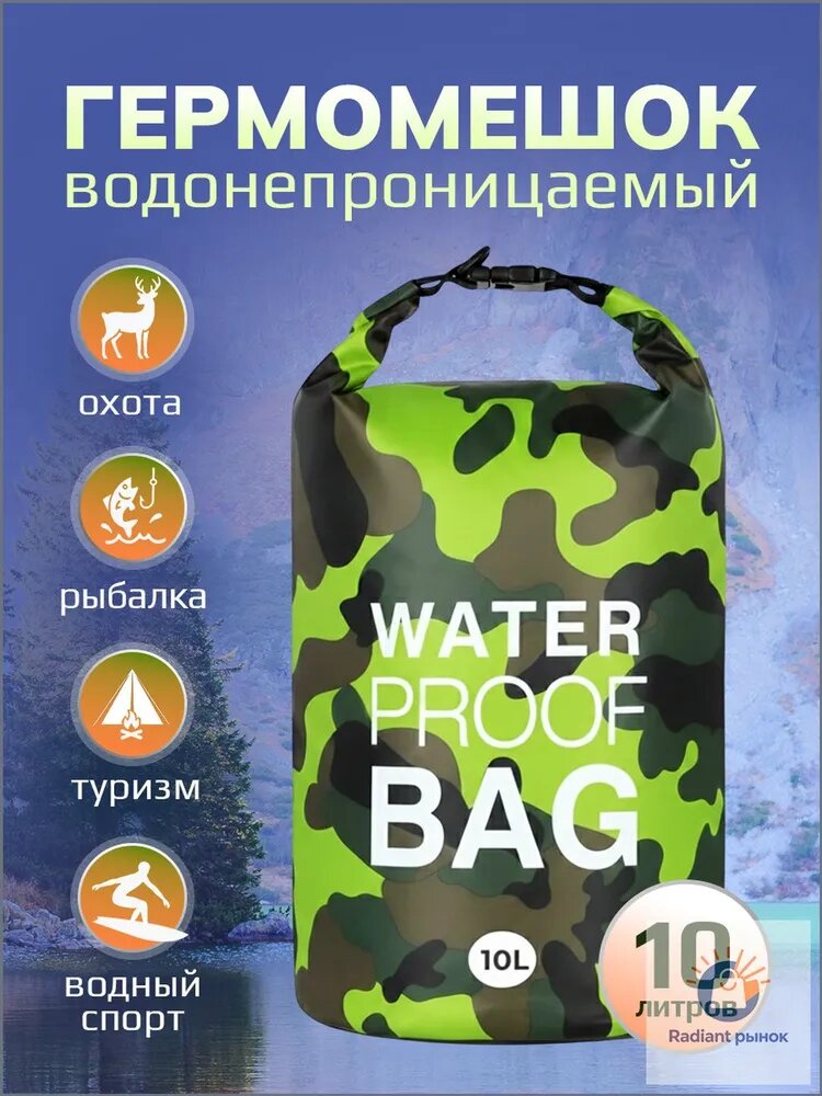 Гермомешок, объем: 10 л