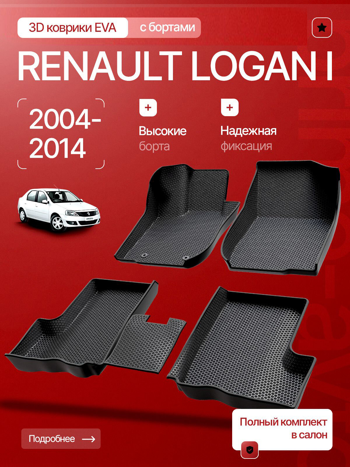 Коврики 3D ЭВА в салон Рено Логан 2004-2014/ Коврики EVA с бортами Renault Logan 1 / Прайм Авто