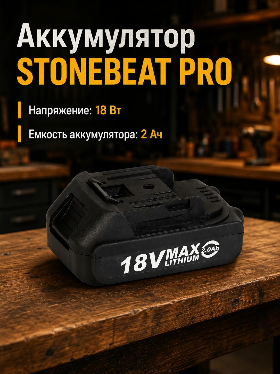 Аккумулятор STONEBEAT PRO 18В Li-ion, 2,0Ач