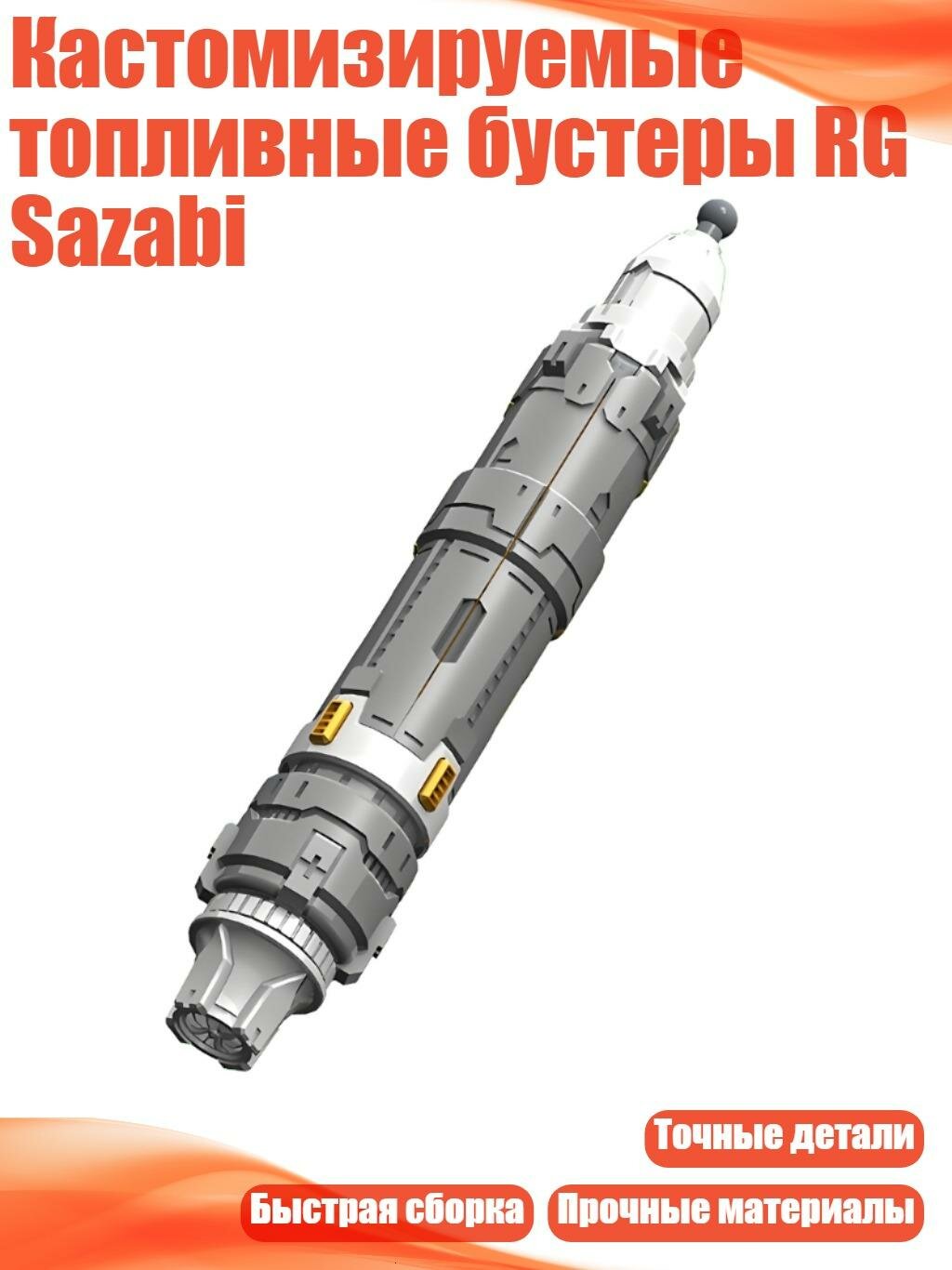 Кастомизируемые топливные бустеры RG Sazabi